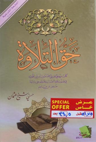 حق التلاوة