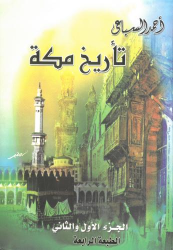 تاريخ مكة