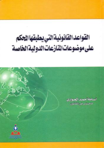القواعد القانونية التي يطبقها المحكم على موضوعات ا...