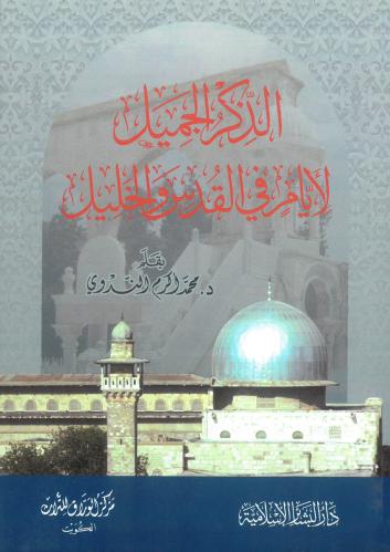 الذكر الجميل لايام في القدس والخليل
