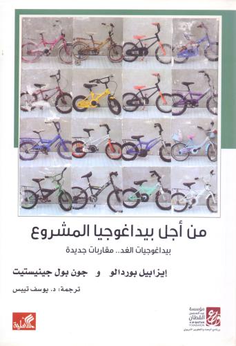 من اجل بيداغوجيا المشروع بيداغوجيات الغد .. مقاربا...