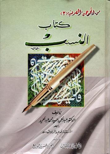 كتاب النسب