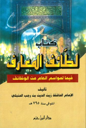 كتاب لطائف المعارف فيما لمواسم العام من الوظائف
