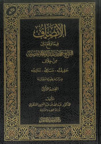 الانصاف فيما وقع بين الشيخ محمد بن عبدالوهاب وخصوم...