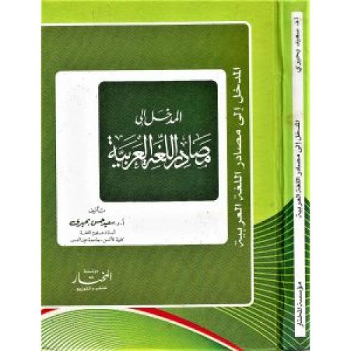 المدخل الى مصادر اللغة العربية