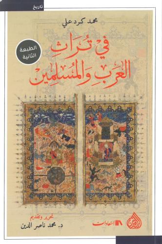 في تراث العرب والمسلمين