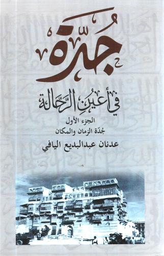 جدة في اعين الرحالة 2/1
