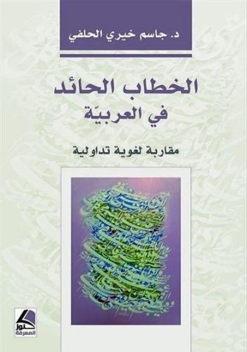 الخطاب الحائد في العربية مقاربة لغوية تداولية