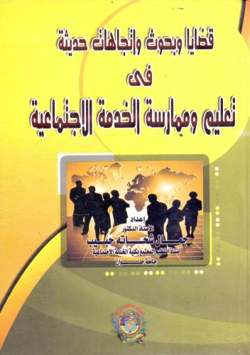 قضايا وبحوث واتجاهات حديثة في تعليم وممارسة الخدمة...