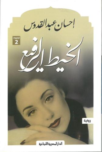 الخيط الرفيع