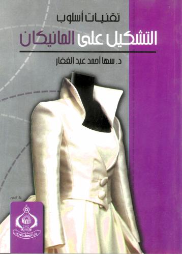 تقنيات اسلوب التشكيل على المانيكان