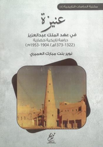 عنيزة في عهد الملك عبدالعزيز دراسة تاريخية حضارية...