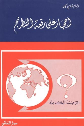 احجار على رقعة الشطرنج