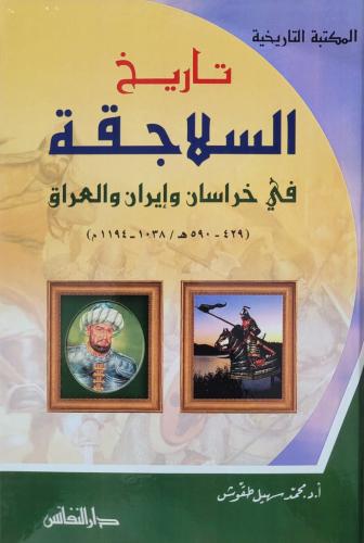 تاريخ السلاجقة في خراسان وايران والعراق ( 429 - 59...