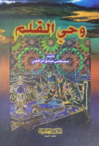 وحي القلم 3/1