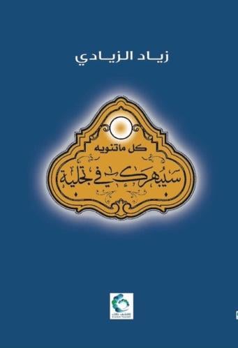 كل ما تنويه سيبهرك في تجليه