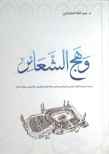 وهج الشعائر دراسة ميدانية للاثر النفسي لشعائر ومشا...