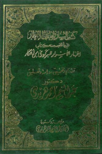 كشف الستار وامعان الانظار فيما تضمنه كتاب اظهار ال...