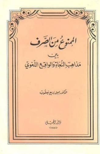 الممنوع من الصرف بين مذاهب النحاة والواقع