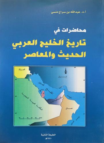 محاضرات في تاريخ الخليج العربي الحديث والمعاصر