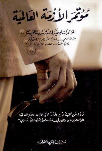 مؤتمر الازمة العالمية