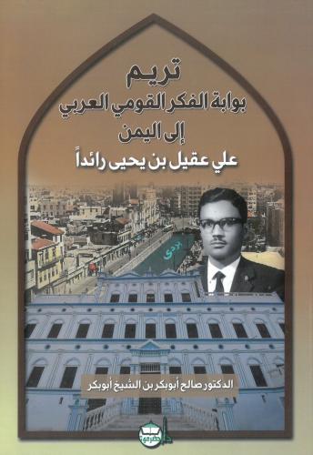 تريم بوابة الفكر القومي العربي الى اليمن علي عقيل...
