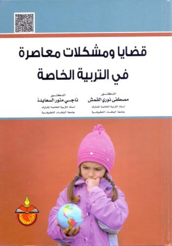 قضايا ومشكلات معاصرة في التربية الخاصة