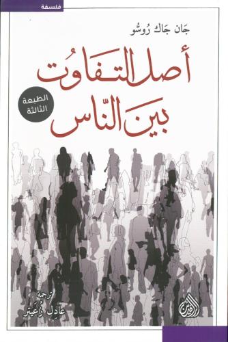 اصل التفاوت بين الناس