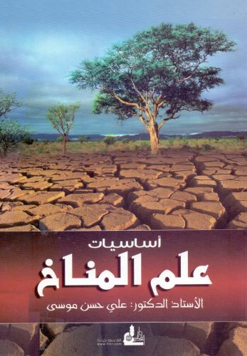 اساسيات علم المناخ