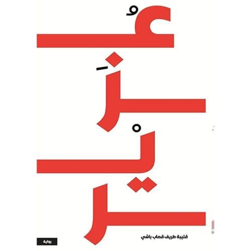 عزير