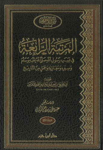 المرتبة الرابعة في نسب الرسول صلى الله عليه وسلم 1...