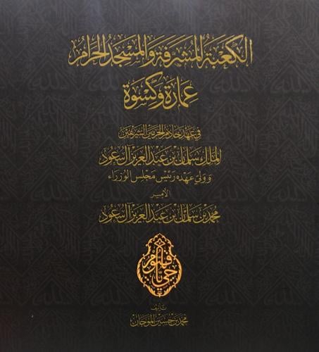 الكعبة المشرفة والمسجد الحرام عمارة وكسوة في عهد ا...