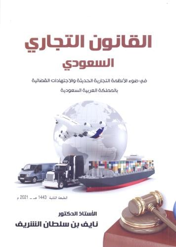 القانون التجاري السعودي في ضوء الانظمة التجارية ال...