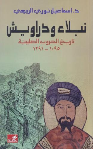 نبلاء ودراويش تاريخ الحروب الصليبية
