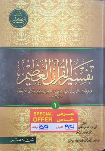 تفسير القران العظيم 5/1