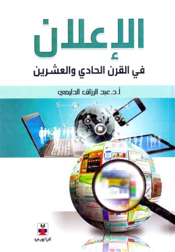 الاعلان في القرن الحادي والعشرين