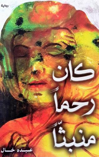 كان رحما منبثا