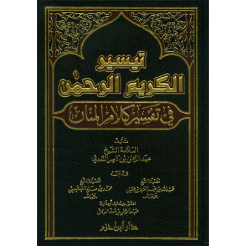 تيسير الكريم الرحمن في تفسير كلام المنان - ( تفسير...