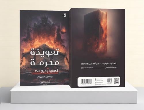 تعويذة محرمة احرقوا جميع الكتب ج2