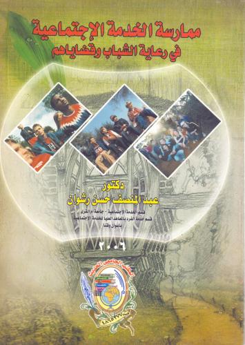 ممارسة الخدمة الاجتماعية في رعاية الشباب وقضاياهم