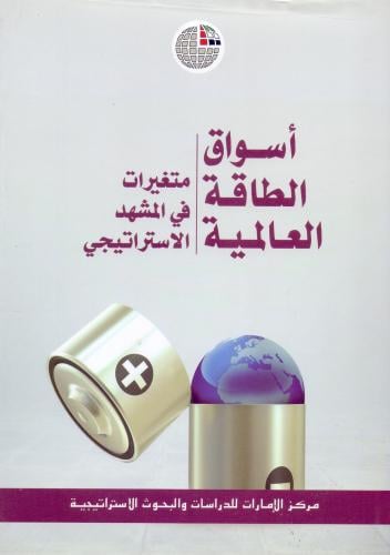 اسواق الطاقة العالمية متغيرات في المشهد الاستراتيج...