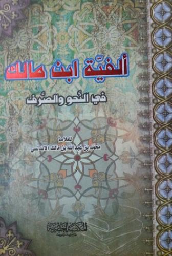 الفية ابن مالك في النحو والصرف
