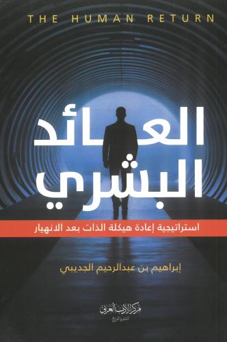 العائد البشري استراتيجية اعادة هيكلة الذات بعد الا...
