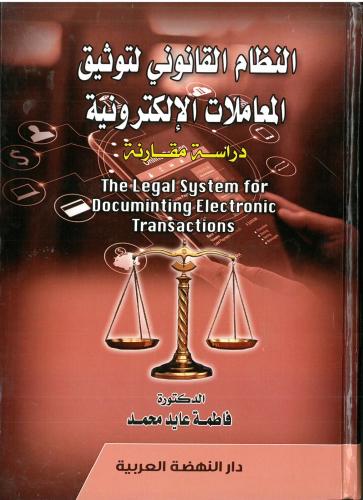 النظام القانوني لتوثيق المعاملات الالكترونية دراسة...