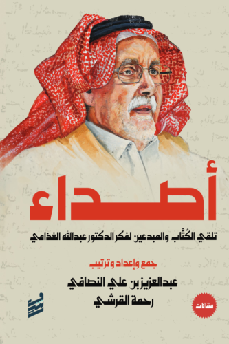 اصداء تلقي الكتاب والمبدعين لفكر الدكتور عبدالله ا...