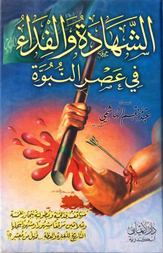 الشهادة والفداء في عصر النبوة