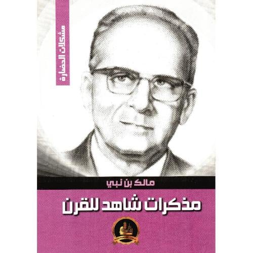 مذكرات شاهد للقرن - مشكلات الحضارة