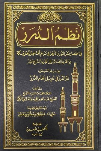 نظم الدرر في اختصار نشر النور والزهر في تراجم افاض...