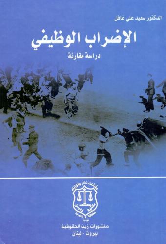 الاضراب الوظيفي دراسة مقارنة