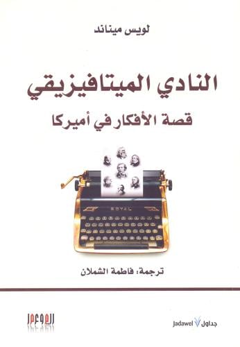 النادي الميتافيزيقي قصة الافكار في امريكا